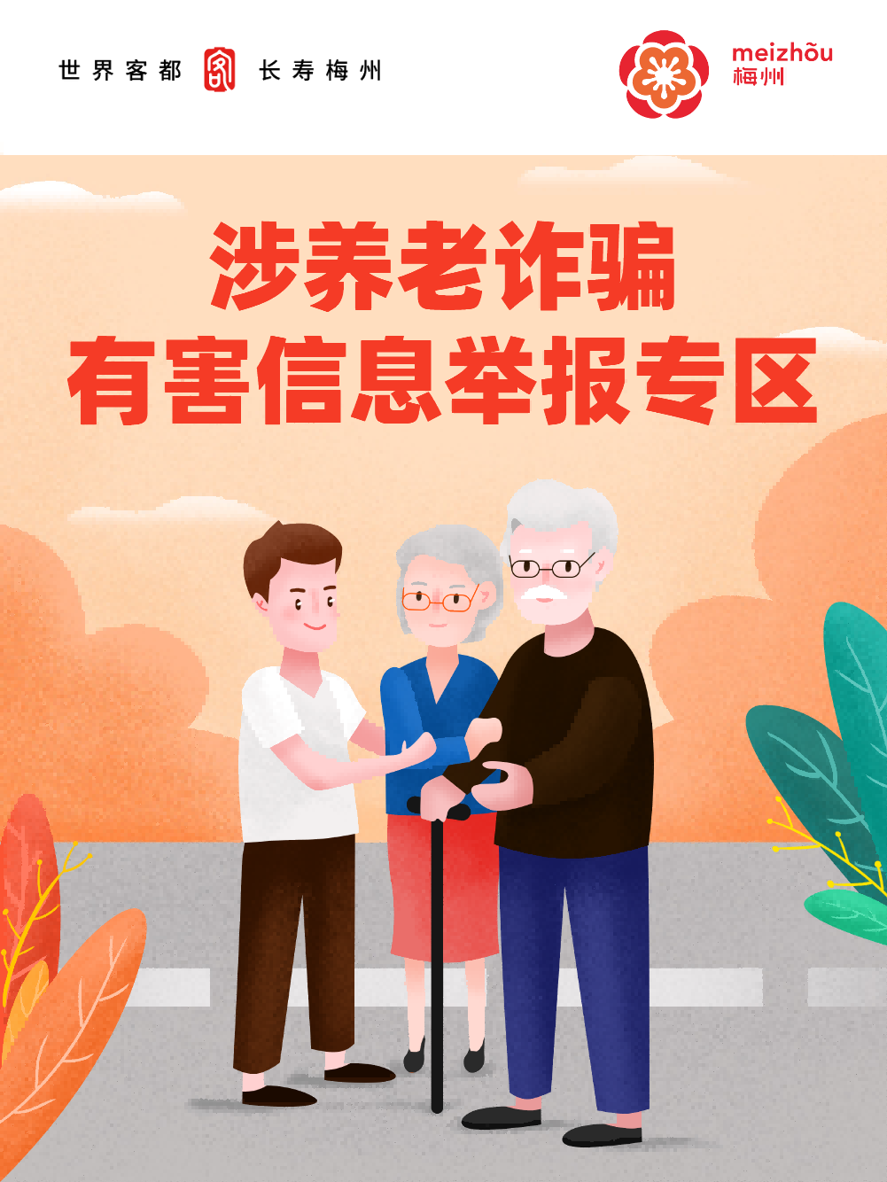 涉養(yǎng)老詐騙有害信息舉報(bào)專區(qū)